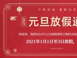 海绵丝瓜黄色网站视频厂家丝瓜视频看污片APP护理的2021年元旦放假通知出来了！